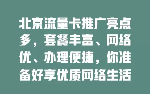 北京流量卡推广亮点多，套餐丰富、网络优、办理便捷，你准备好享优质网络生活了吗？