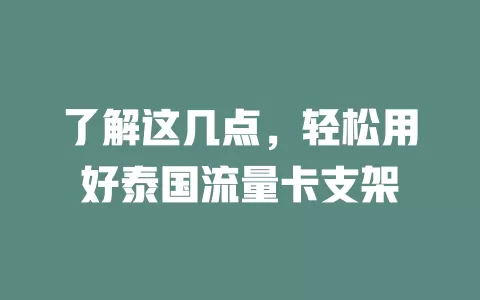 了解这几点，轻松用好泰国流量卡支架
