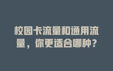 校园卡流量和通用流量，你更适合哪种？