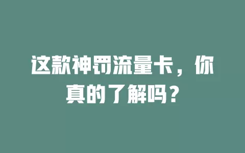 这款神罚流量卡，你真的了解吗？