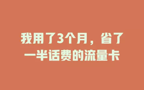 我用了3个月，省了一半话费的流量卡