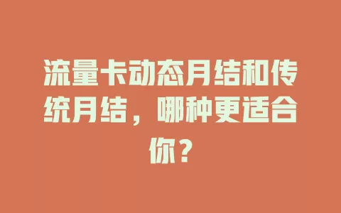 流量卡动态月结和传统月结，哪种更适合你？