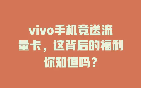 vivo手机竟送流量卡，这背后的福利你知道吗？