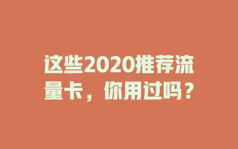 这些2020推荐流量卡，你用过吗？