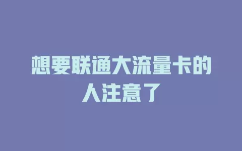 想要联通大流量卡的人注意了