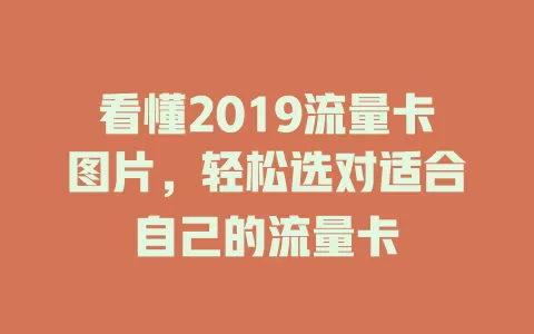看懂2019流量卡图片，轻松选对适合自己的流量卡