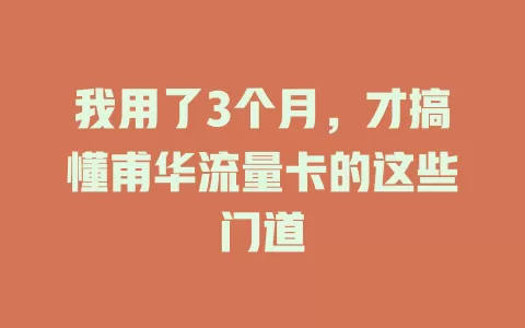 我用了3个月，才搞懂甫华流量卡的这些门道