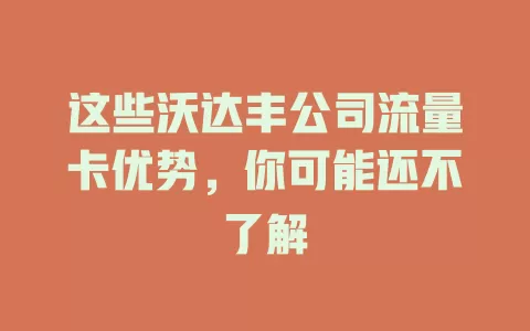 这些沃达丰公司流量卡优势，你可能还不了解