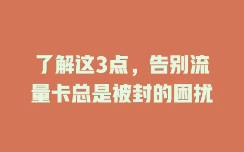 了解这3点，告别流量卡总是被封的困扰