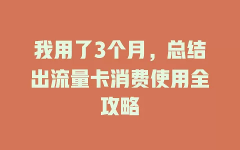 我用了3个月，总结出流量卡消费使用全攻略