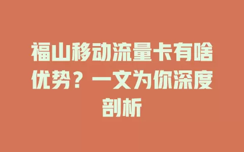 福山移动流量卡有啥优势？一文为你深度剖析