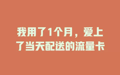 我用了1个月，爱上了当天配送的流量卡