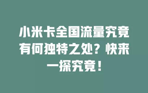 小米卡全国流量究竟有何独特之处？快来一探究竟！