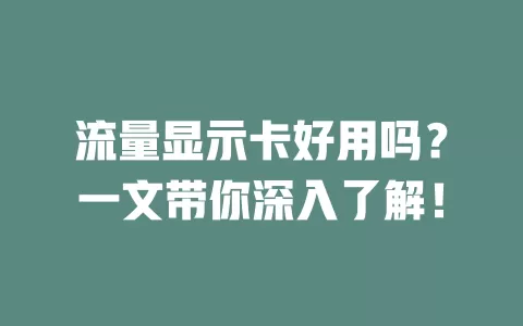 流量显示卡好用吗？一文带你深入了解！