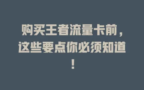 购买王者流量卡前，这些要点你必须知道！