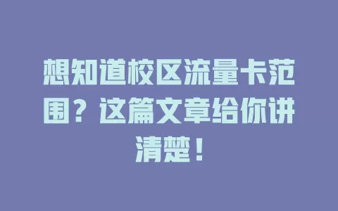 想知道校区流量卡范围？这篇文章给你讲清楚！