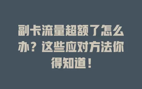 副卡流量超额了怎么办？这些应对方法你得知道！