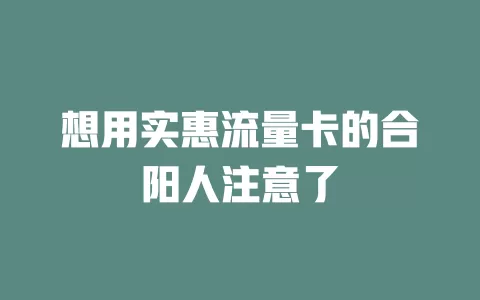 想用实惠流量卡的合阳人注意了