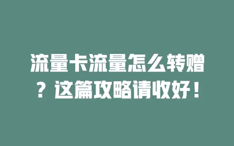 流量卡流量怎么转赠？这篇攻略请收好！