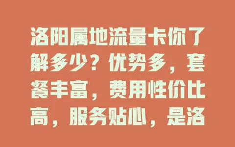 洛阳属地流量卡你了解多少？优势多，套餐丰富，费用性价比高，服务贴心，是洛阳居民明智之选！