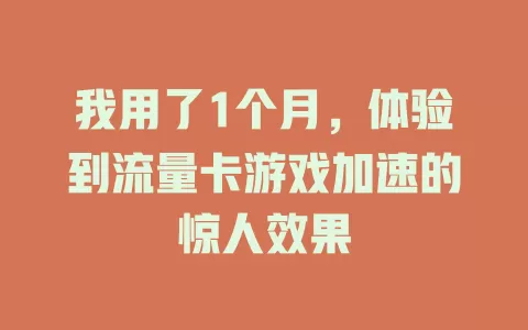 我用了1个月，体验到流量卡游戏加速的惊人效果