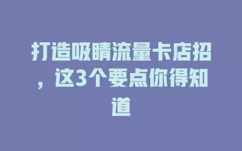打造吸睛流量卡店招，这3个要点你得知道