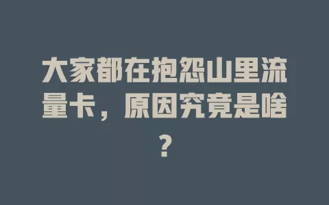 大家都在抱怨山里流量卡，原因究竟是啥？