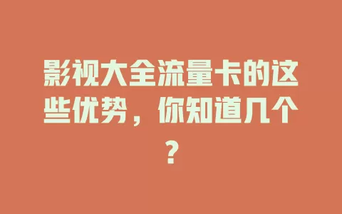 影视大全流量卡的这些优势，你知道几个？