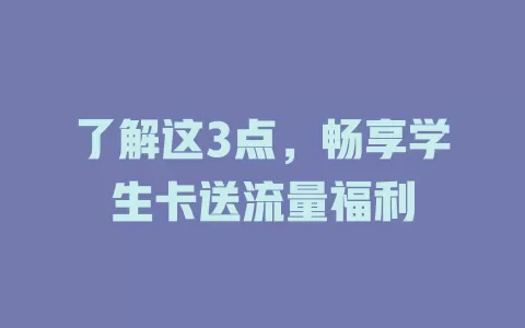 了解这3点，畅享学生卡送流量福利