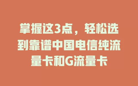 掌握这3点，轻松选到靠谱中国电信纯流量卡和G流量卡