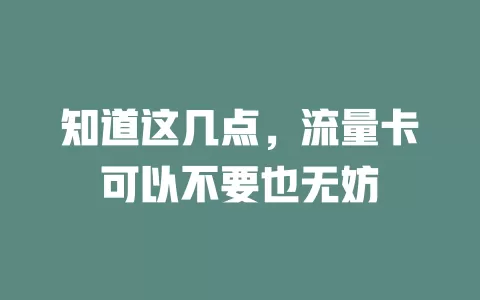 知道这几点，流量卡可以不要也无妨