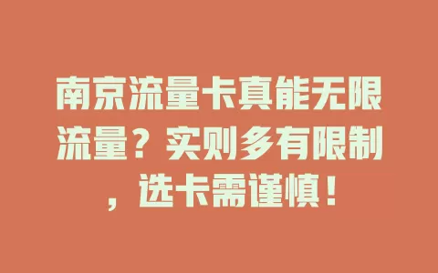 南京流量卡真能无限流量？实则多有限制，选卡需谨慎！