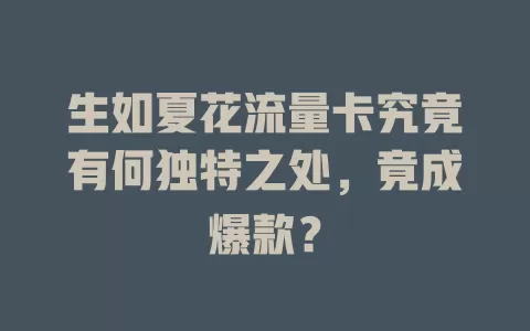 生如夏花流量卡究竟有何独特之处，竟成爆款？