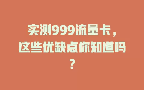 实测999流量卡，这些优缺点你知道吗？