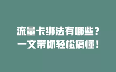 流量卡绑法有哪些？一文带你轻松搞懂！