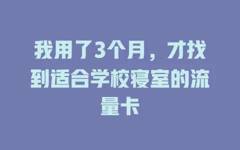 我用了3个月，才找到适合学校寝室的流量卡