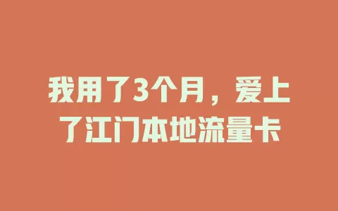 我用了3个月，爱上了江门本地流量卡