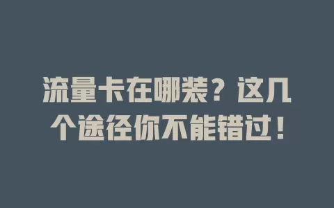 流量卡在哪装？这几个途径你不能错过！