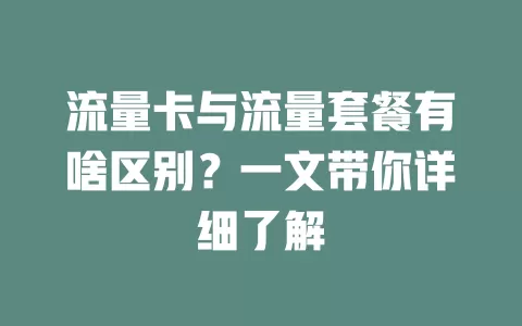 流量卡与流量套餐有啥区别？一文带你详细了解