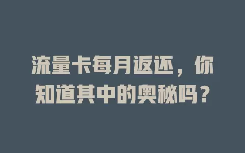 流量卡每月返还，你知道其中的奥秘吗？