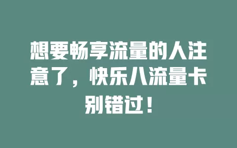 想要畅享流量的人注意了，快乐八流量卡别错过！