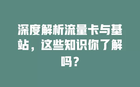 深度解析流量卡与基站，这些知识你了解吗？