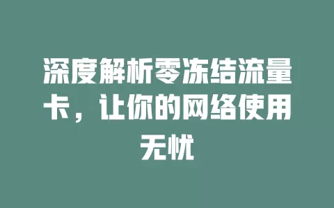 深度解析零冻结流量卡，让你的网络使用无忧