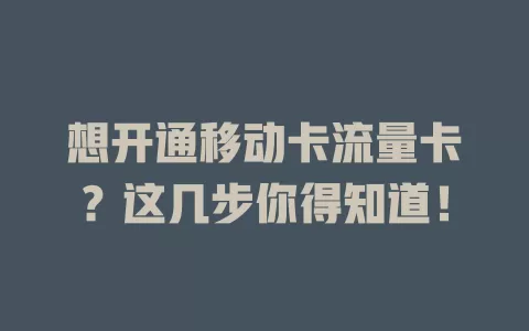 想开通移动卡流量卡？这几步你得知道！