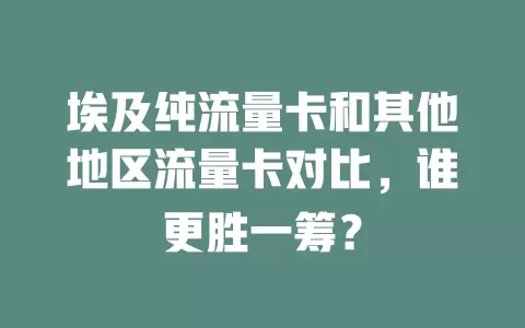 埃及纯流量卡和其他地区流量卡对比，谁更胜一筹？