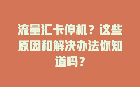 流量汇卡停机？这些原因和解决办法你知道吗？