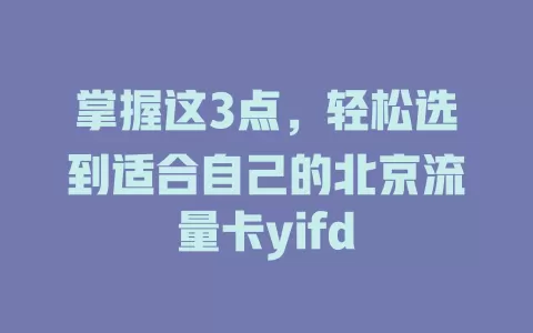 掌握这3点，轻松选到适合自己的北京流量卡yifd