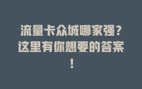 流量卡众城哪家强？这里有你想要的答案！