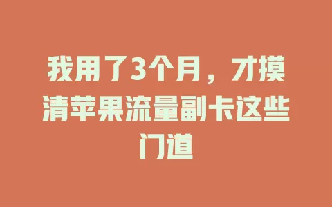 我用了3个月，才摸清苹果流量副卡这些门道