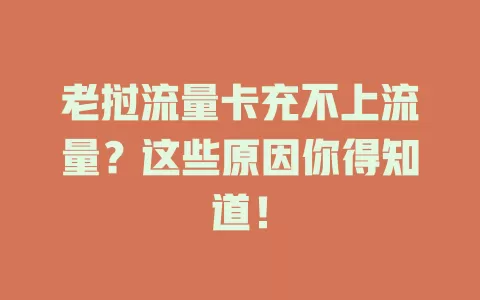 老挝流量卡充不上流量？这些原因你得知道！
